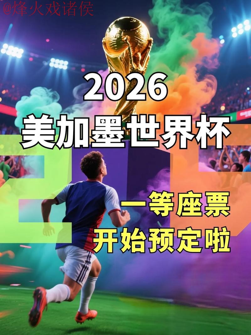 2026世界杯预测开户入口地址 2026世界杯预测开户入口地址